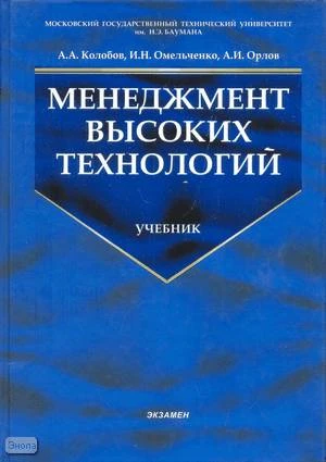 Колобов А.А, Омельченко И.Н, Орлов А.И. Менеджмент высоких технологий. Интегрированные производственно-корпоративные структуры: организация, экономика, управление, проектирование, эффективность, устойчивость. - М.: Экзамен, 2008. - 621 с. - (Учебник для в