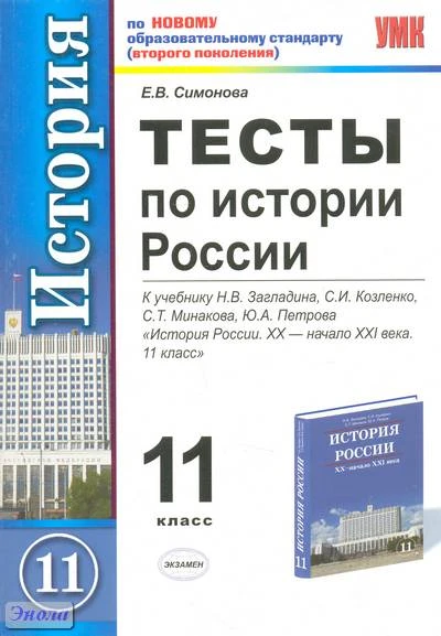 Симонова Е.В. История России. 11 кл. Тесты. УМК Загладин Н.В, Козленко С.И, Минаков С.Т, Петров Ю.А. - М.: Экзамен, 2011. - 173 с. - (Учебно-методический комплект). - мягк. обл.