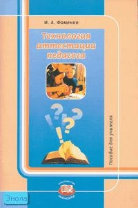 Фоменко И.А. Технология аттестации педагога. Пособие для учителя. - М.: Мнемозина, 2006. - 88 с. - мягк. обл.