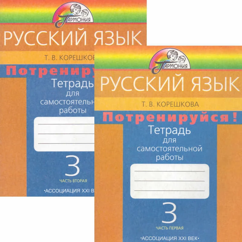Корешкова Т.В. Русский язык. 3 кл. Потренируйся! Тетрадь для самостоятельной работы. Комплект в двух частях / Ред. М.С. Соловейчик. - Смоленск: Ассоциация XXI век, 2007. - 80 с. + 80 с.. - (Гармония). - мягк. обл.