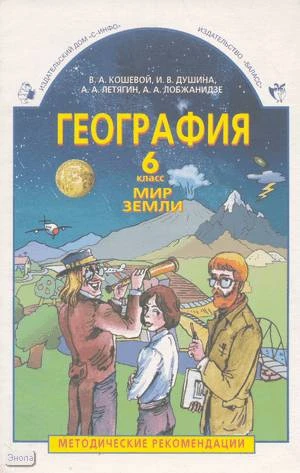 Кошевой В.А, Душина И.В, Летягин А.А. География. 6 кл. Мир Земли: Методические рекомендации. - М.: С-Инфо, Баласс, 2000. - 96 с. - мягк. обл, уцененная, немного помята