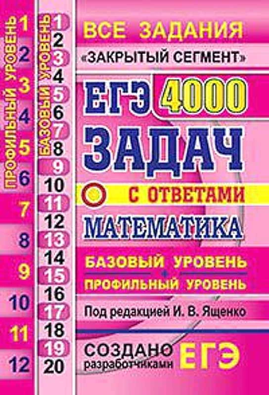Ященко И.В. ЕГЭ 2021. Математика. 4000 задач с ответами. Базовый и профильный уровни. "Закрытый сегмент". - М.: Экзамен, 2021. - 704 с. - (ЕГЭ. Банк заданий). - мягк. обл.