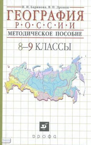 Баринова И.И, Дронов В.П. География России. 8-9 кл. Методическое пособие . - М.: Дрофа, 2005. - 192 с. - мягк. обл.