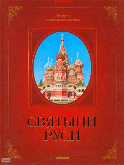 Гаврилов Г.А. Святыни Руси: История православных святынь: для среднего школьного возраста. - М.: Дрофа-Плюс, 2010. - 96 с. - тверд. обл.