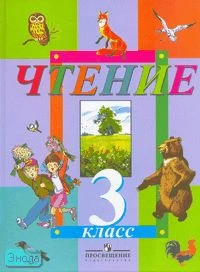 Смирнова З.Н, Гусева Г.М. Чтение. Учебник для 3 кл. специальных, коррекционных образовательных учреждений VIII вида. - М.: Просвещение, 2006. - 232 с. - тверд. обл.