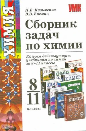 Кузьменко Н.Е, Еремин В.В. Сборник задач по химии: 8-11 кл: учебное пособие ко всем действующим учебникам по химии за 8-11 кл. - М.: Экзамен, 2006. - 638 с. - (Учебно-методический комплект). - тверд. обл.
