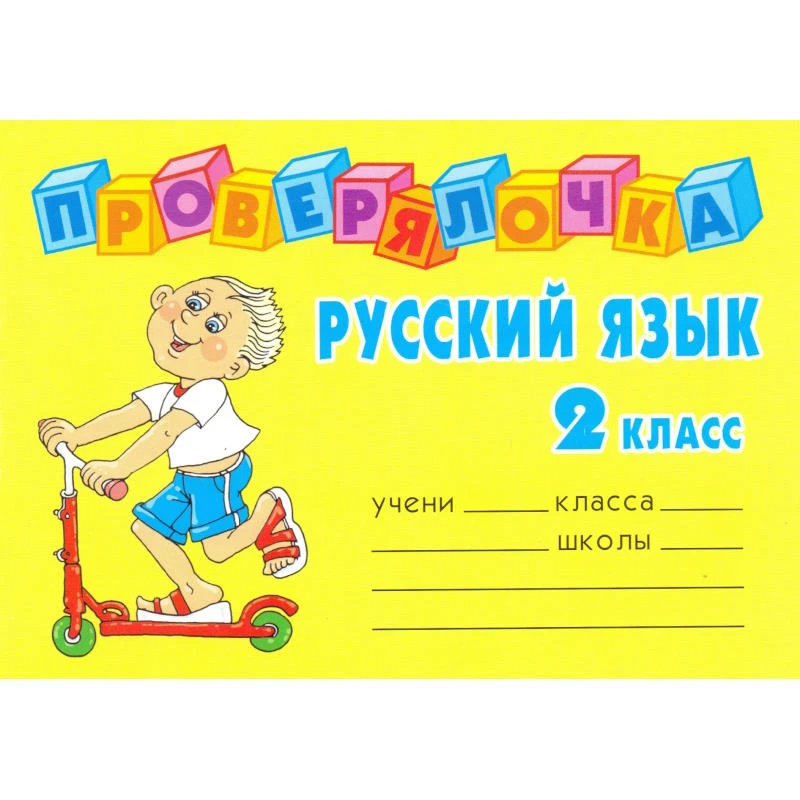 Ушакова О.Д. Русский язык. 2 кл. - СПб.: Литера, 2008. - 32 с. - (Проверялочка). - мягк. обл. - покет.