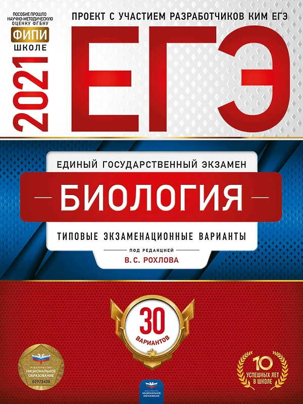 ЕГЭ 2021. Биология: типовые экзаменационные варианты: 30 вариантов / под ред. В.С. Рохлова. - М.: Национальное образование, 2021. - 368 с. - (ЕГЭ. ФИПИ - школе). - мягк. обл.