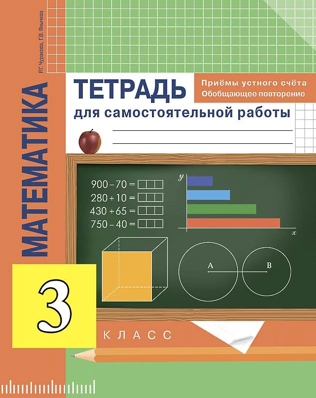 Чуракова Р.Г, Янычева Г.В. Математика. Приёмы устного счета. Обобщающее повторение. 3 кл. Тетрадь для самостоятельной работы. - М.: Академкнига/Учебник, 2016. - 64 с. - мягк. обл.