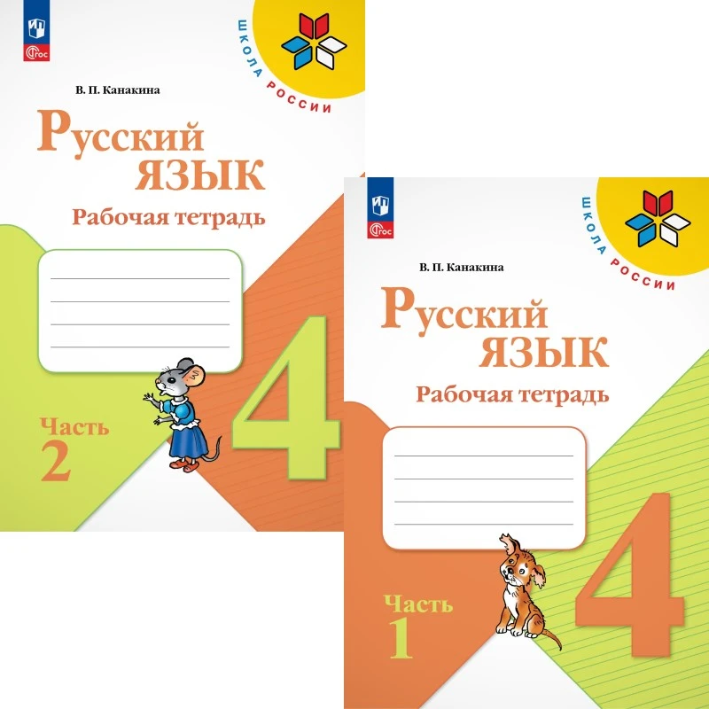 Канакина В.П. Русский язык. 4 кл. Рабочая тетрадь. Комплект в 2 частях. Ч. 1, Ч. 2. - М.: Просвещение, 2023. - 80 с. + 80 с. - (Школа России). - мягк. обл.