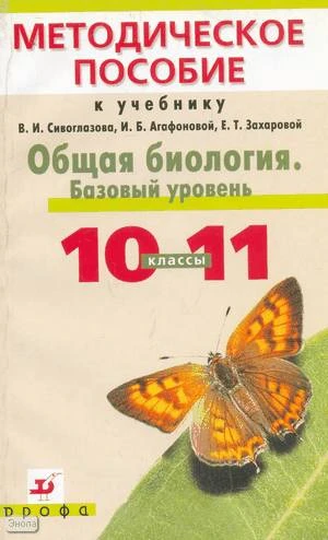Козлова Т.А, Агафонова И.Б, Сивоглазов В.И. Общая биология. Базовый уровень. 10-11 кл. Методическое пособие к учебнику В.И. Сивоглазова, И.Б. Агафоновой, Е.Т. Захаровой. - М.: Дрофа, 2006. - 144 с. - мягк. обл.