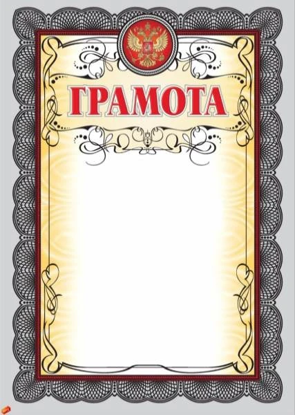 Грамота, герб, тиснение фольгой, бронза, золото, мелованный картон 250 г/м2. - ф.210*297 мм. - Учитель