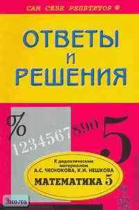 Федоскина Н. С. Математика. 5 кл.: Подробный разбор заданий из дидактических материалов А. С. Чеснокова: Учебное пособие. - М.: ВАКО, 2003. - 128 с. - мягк. обл.
