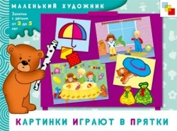 Янушко Е.А. Картинки играют в прятки: художественный альбом. Для занятий с детьми 3-5 лет. - М.: Мозаика-Синтез, 2008. - 12 с. - (Маленький художник). - мягк. обл.