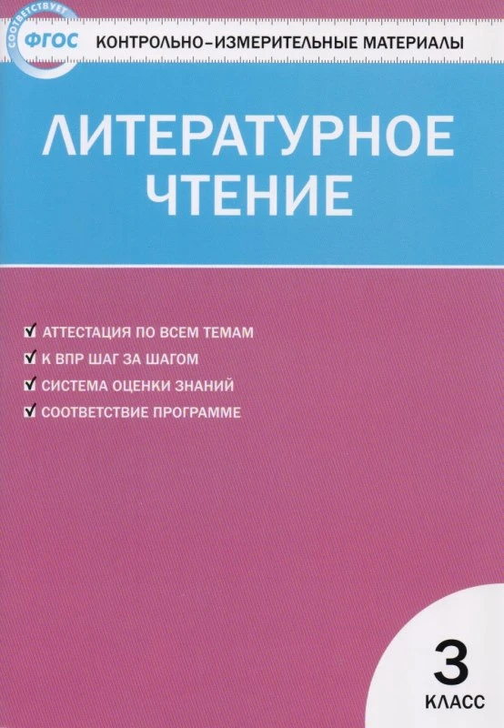 Контрольно-измерительные материалы. Литературное чтение. 3 кл / Сост. Кутявина С.В. - М.: ВАКО, 2020. - 80 с. - (Контрольно-измерительные материалы, ФГОС). - мягк. обл.