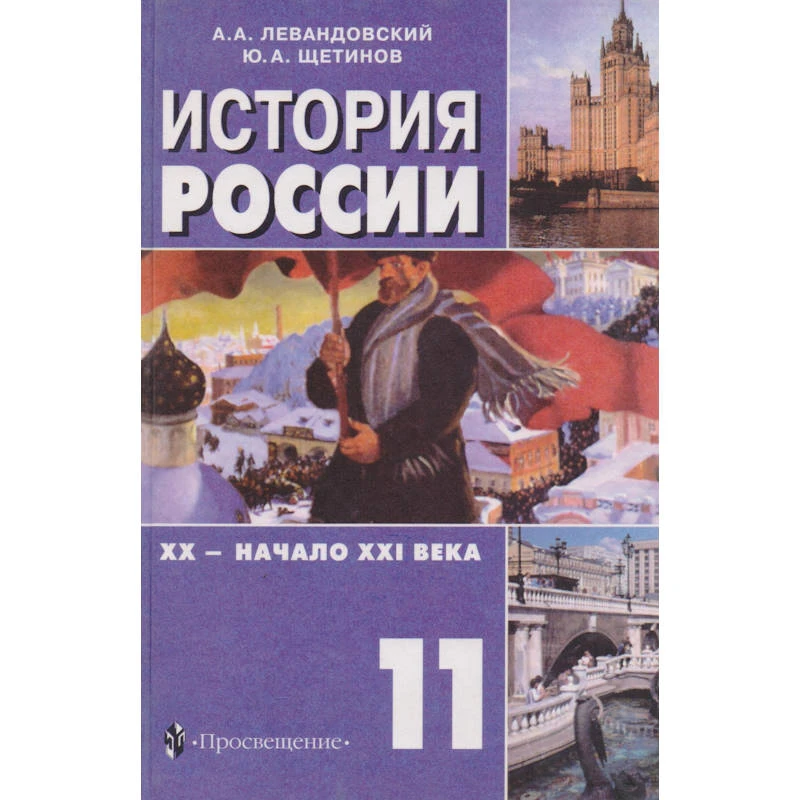 Левандовский А.А, Щетинов Ю.А. История России XX - начало XXI в. 11 кл. Учебник. - М.: Просвещение, 2005. - 383 с. - тверд. обл.