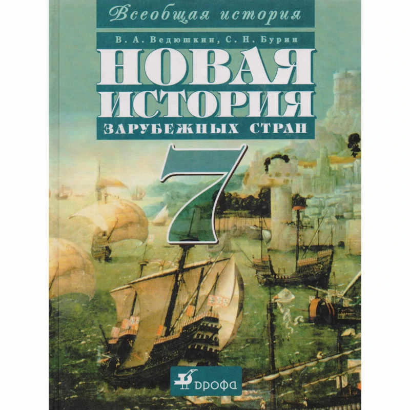 Ведюшкин В.А, Бурин С.Н. Новая история зарубежных стран. 7 кл. Учебник. - М.: Дрофа: Веди-принт, 2003. - 304 с. - тверд. обл.