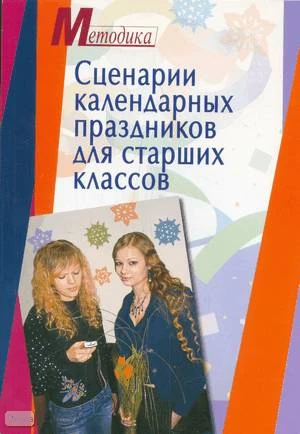 Габуева З.У, Гаврина Е.В, Лукьянова Е.В. Сценарии календарных праздников для старших классов: метод, пособие. - М.: Айрис-пресс, 2007. - 144 с. - (Методика). - мягк. обл.