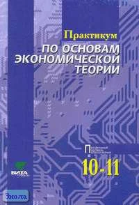 Иванов С.И, Линьков А.Я, Шереметова В.В. Практикум по основам экономической теории: Учебное пособие для 10-11 кл. с углубленным изучением экономики. Профильный уровень образования. - М.: Вита-Пресс, 2006. - 272 с. - мягк. обл.