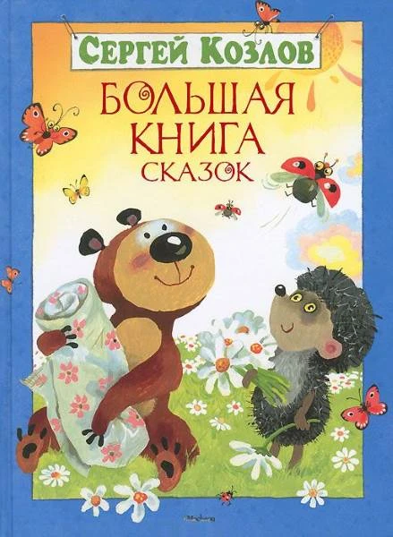 Козлов С.Г. Большая книга сказок. Для младшего школьного возраста. - М.: Махаон, Азбука - Аттикус, 2016. - 176 с. - тверд. обл.