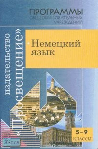 Бим И.Л. Немецкий язык. 5-9 кл. Программы. - М.: Просвещение, 2007. - 62 с. - мягк. обл.