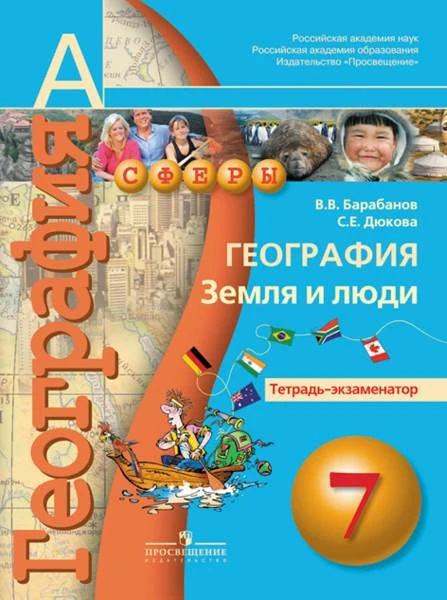 Барабанов В.В Дюкова С.Е. География. Земля и люди. 7 кл. Тетрадь-экзаменатор. - М.: Просвещение, 2016. - 95 с. - (Сферы). - мягк. обл.