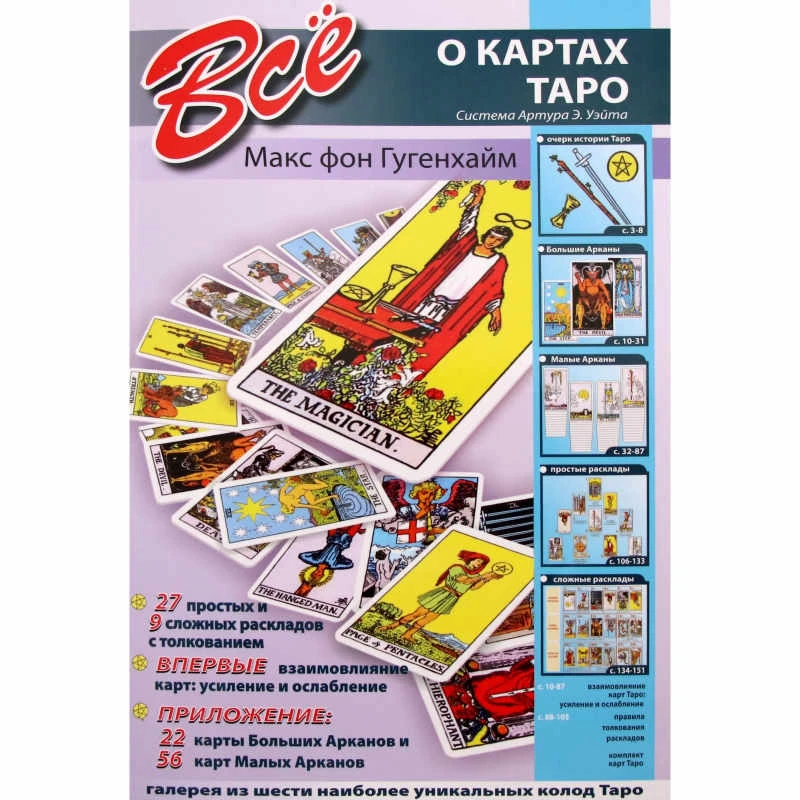 Макс фон Гутенхайм. Всё о картах Таро. - СПб.: СЗКЭО КРИСТАЛЛ, 2010. - 176 с. - мягк. обл.