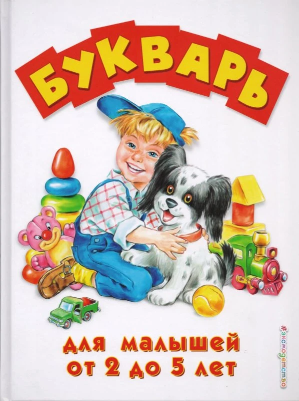Букварь для малышей. От 2 до 5 лет. - М.: Эксмо, 2021. - 96 с. - тверд. обл.