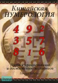 Вебстер Р. Китайская нумерология / Пер. с англ. Н. Саковской. - М.: АСТ: Астрель, 2006. - 255 с. - мягк. обл.