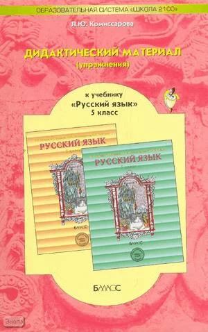 Комиссарова Л.Ю. Дидактический материал (упражнения) к учебнику "Русский язык" для 5 кл. Р.Н. Бунеева, Е.В. Бунеевой, Л.Ю. Комиссаровой, И.В. Текучевой: Пособие для учащихся. - М.: Баласс, 2009. - 144 с. - (Образовательная система "Школа 2100". Свободный 