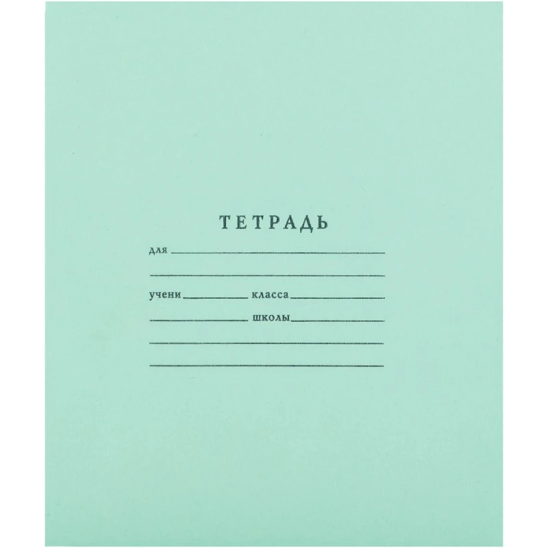 Тетрадь 18 л. ф.А5(164*202 мм), линия, белизна 80%, поля, скоба, обложка 80 г/м2, "ТетраПром"