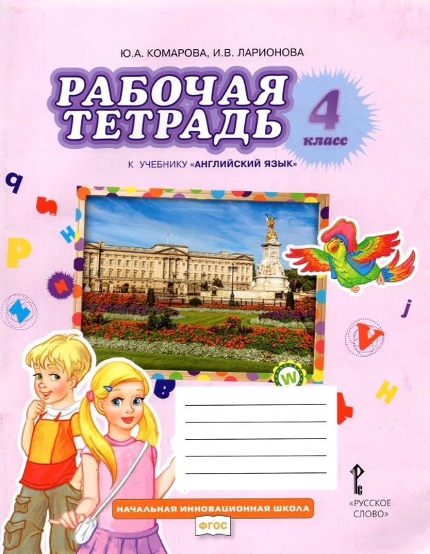 Комарова Ю.А, Ларионова И.В. Английский язык. 4 кл. Рабочая тетрадь. - М.: Русское слово, 2021. - 88 с. - (Начальная инновационная школа). - мягк. обл.