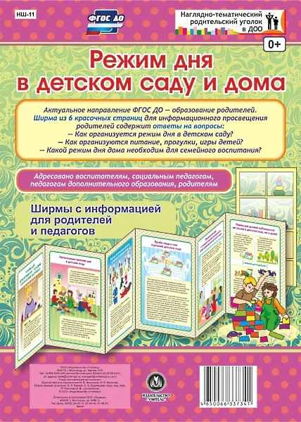 Наглядно-тематический родительский уголок в ДОО. Ширма с информацией для родителей и педагогов. 6 секций. - Учитель. - (ФГОС ДО).
