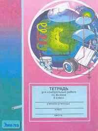Руденков В.Г. Тетрадь для контрольных работ по физике: 8 кл. Пособие к учебнику Л.А. Исаченковой, Ю.Д. Лещинского. - Минск: Юнипресс, 2001. - 20 с. - мягк. обл.