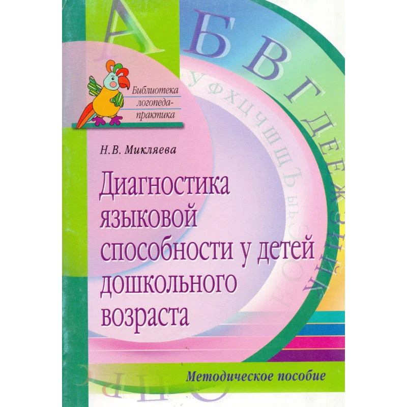 Микляева Н.В. Диагностика языковой способности у детей дошкольного возраста. Логопедическое обследование: метод, пособие. - М.: Айрис-пресс, 2007. - 96 с. - (Библиотека логопеда-практика). - мягк. обл.