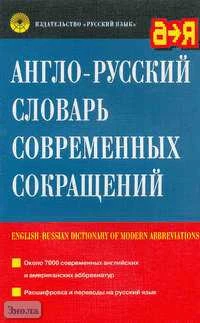 Луцкевич В.А, Иванова А.А, Поташина Н.М. Англо-русский словарь современных сокращений. Около 7000 слов. - М.: Русский язык, 2003. - 176 с. - мягк. обл.