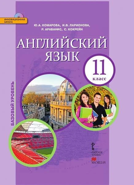 Комарова Ю.А, Ларионова И.В, Араванис Р, Кокрейн С. Английский язык. 11 кл. Учебник. БУ. + СД. - М.: Русское слово, 2014. - 208 с. - (ФГОС. Инновационная школа). - интегр. обл.