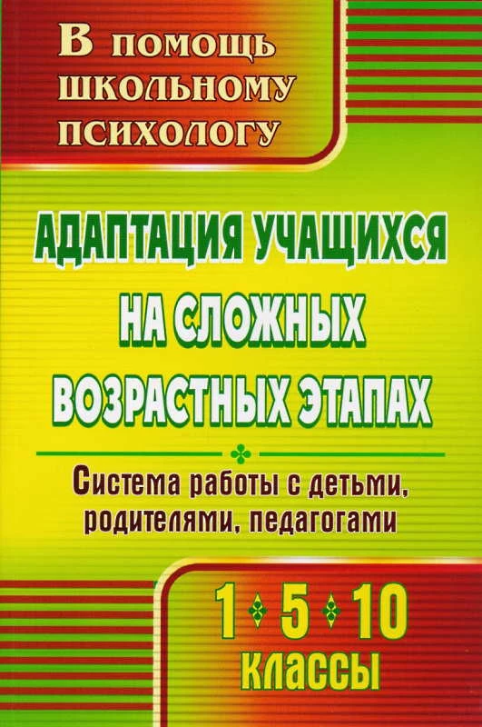 Адаптация учащихся на сложных возрастных этапах (1, 5, 10 кл) система работы с детьми, родителями, педагогами / Сост. С.А. Коробкина. - Волгоград: Учитель, 2011. - 238 с. - (В помощь школьному психологу). - мягк. обл.