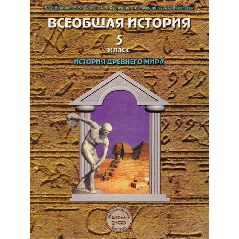 Данилов Д.Д, Сизова Е.В, Кузнецов А.В, Кузнецова С.С, Николаева А.А. Всеобщая история. История Древнего мира: 5 кл. Учебник. - М.: Баласс, 2011. - 288 с. - (Образовательная система "Школа 2100"). - тверд. обл.