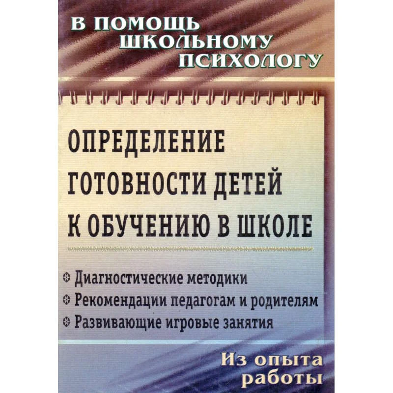 Чаус Е.А, Попова Г.П. Определение готовности детей к обучению в школе: диагностические методики, рекомендации педагогам и родителям, развивающие игровые занятия. - Волгоград: Учитель, 2010. - 90 с. - мягк. обл.