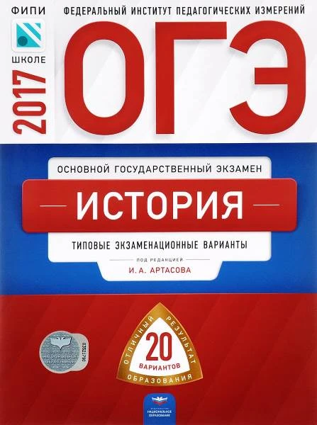 Артасов И.А. История. 9 кл. ОГЭ 2017. 20 вариантов. Типовые экзаменационные варианты. ФИПИ. - М.: Национальное образование, 2017. - 272 с. - мягк. обл.
