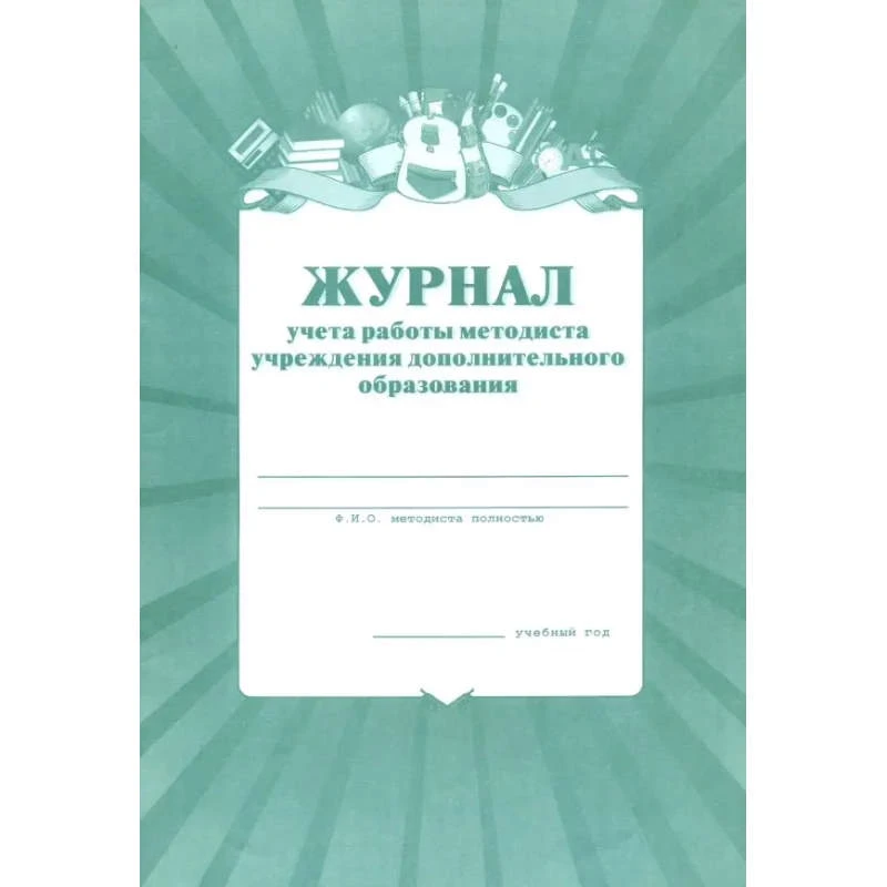 Журнал учёта работы методиста в учреждении дополнительного образования. - Учитель. - 39 с. - мягк. обл.