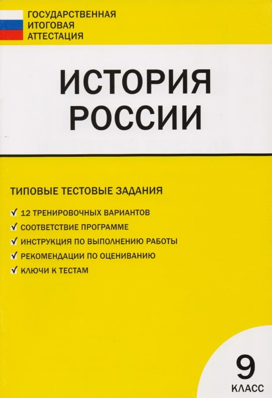 История России. 9 кл. Типовые тестовые задания / Сост. К.В. Волкова. - М.: ВАКО, 2011. - 96 с. - (ГИА). - мягк. обл.