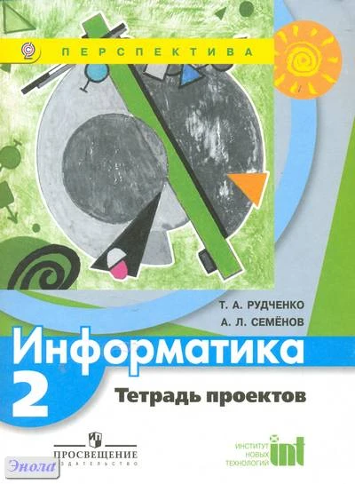 Рудченко Т.А, Семенов А.Л. Информатика. 2 кл. Тетрадь проектов. - М.: Просвещение, 2012. - 18 с. - (ФГОС. Перспектива). - мягк. обл.