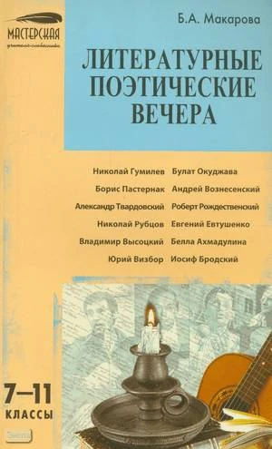 Макарова Б.А. Литературные поэтические вечера: 7-11 кл. - М.: ВАКО, 2008. - 144 с. - (Мастерская учителя-словесника). - мягк. обл.