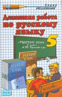 Борисова Т.В. Домашняя работа по русскому языку за 5 кл. к учебнику А.Ю. Купаловой. "Русский язык. Практика. 5 кл.: учебник": учебно-методическое пособие. - М.: Экзамен, 2008. - 224 с. - (Решебник). - мягк. обл.