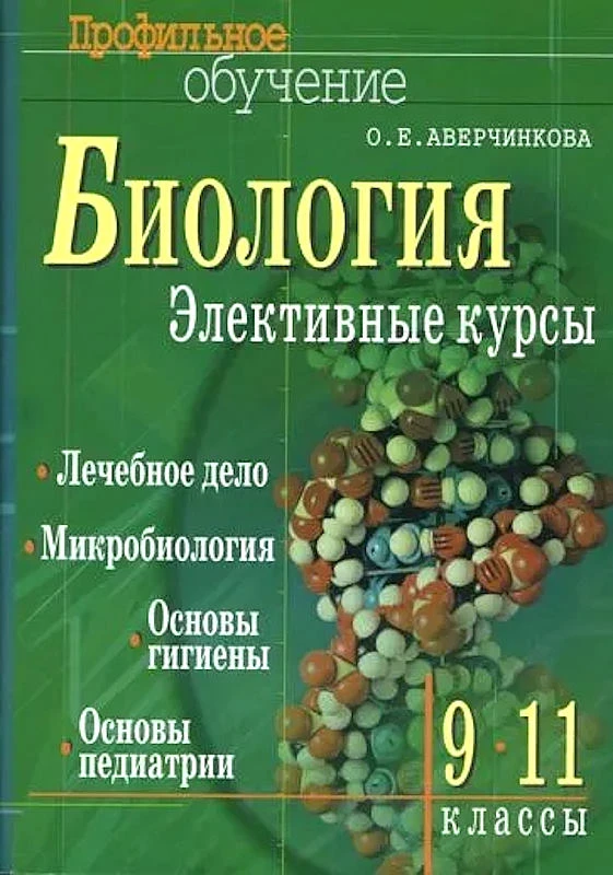 Аверчинкова О.Е. Биология. Элективные курсы. Лечебное дело. Микробиология. Основы гигиены. Основы педиатрии. 9-11 кл. - М.: Айрис-пресс, 2007. - 208 с. - (Профильное обучение). - мягк. обл.