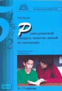 Нечаев М.П. Разноуровневый контроль качества знаний по математике: Практические материалы. 5-11 кл. - М.: 5 за знания, 2007. - 144 с. - (Методическая библиотека). - мягк. обл.