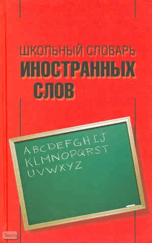 Баш Л.М, Боброва А.В. Школьный словарь иностранных слов. - М.: Цитадель-трейд, 2006. - 688 с. - тверд. обл.