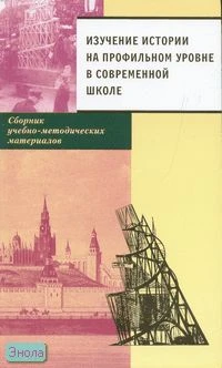 Изучение истории на профильном уровне в современной школе: Сборник учебно-методических материалов / Под ред. Е.Е. Вяземского. - М.: Русское слово - РС, 2006. - 264 с. - мягк. обл.